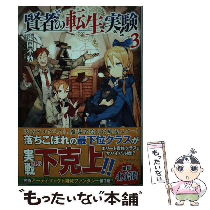 【中古】 賢者の転生実験 3 / 東国 不動 / アルファポリス [単行本]【メール便送料無料】【あす楽対応】