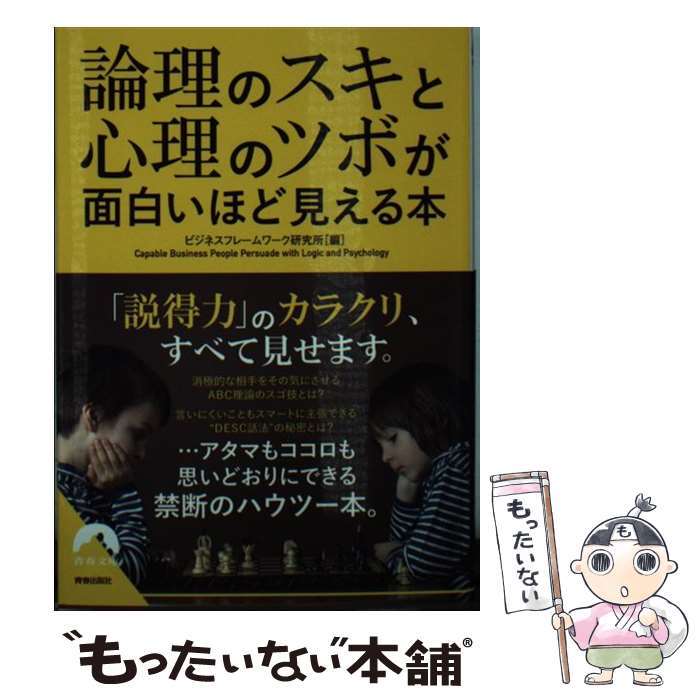 【中古】 論理のスキと心理のツボが面白いほど見える本 / ビジネスフレームワーク研究所 / 青春出版社 ..