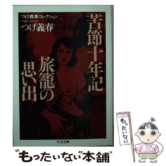楽天もったいない本舗　楽天市場店【中古】 苦節十年記／旅籠の思い出 / つげ 義春 / 筑摩書房 [文庫]【メール便送料無料】【最短翌日配達対応】
