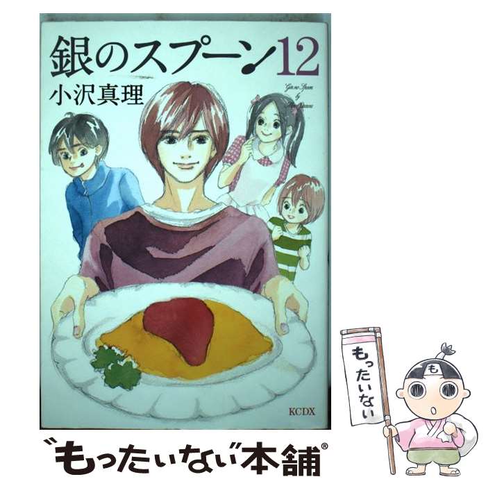 【中古】 銀のスプーン 12 / 小沢 真理 / 講談社 [コミック]【メール便送料無料】【最短翌日配達対応】