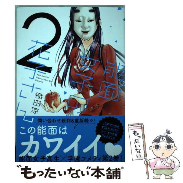能面女子花子さん みんな探してる人気モノ 能面女子花子さん 本 雑誌 コミック 能面女子花子さん みんな探してる人気モノ 能面女子花子さん 本 雑誌 コミック