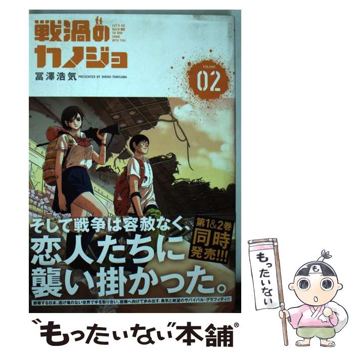 Champion Red C - 【中古】 戦渦のカノジョ（2） / 冨澤 浩気 / 講談社 [コミック]【メール便送料無料】【最短翌日配達対応】