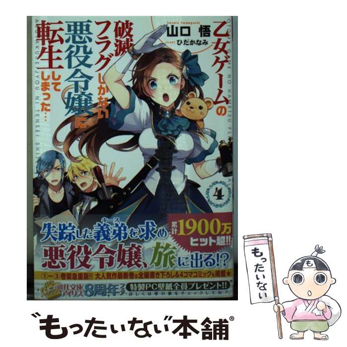 【中古】 乙女ゲームの破滅フラグしかない悪役令嬢に転生してしまった… 4 / 山口 悟, ひだか なみ / 一迅社 [文庫]【メール便送料無料】【あす楽対応】