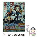  乙女ゲームの破滅フラグしかない悪役令嬢に転生してしまった… 4 / 山口 悟, ひだか なみ / 一迅社 