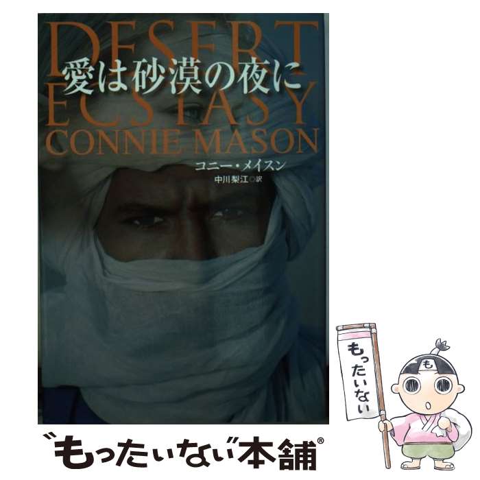 【中古】 愛は砂漠の夜に / 中川 梨江 コニー メイスン Connie Mason / 扶桑社 [文庫]【メール便送料無料】【あす楽対応】