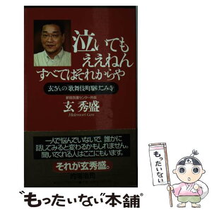 【中古】 泣いてもええねんすべてはそれからや 玄さんの「歌舞伎町駆けこみ寺」 / 玄 秀盛 / ロングセラーズ [新書]【メール便送料無料】【あす楽対応】