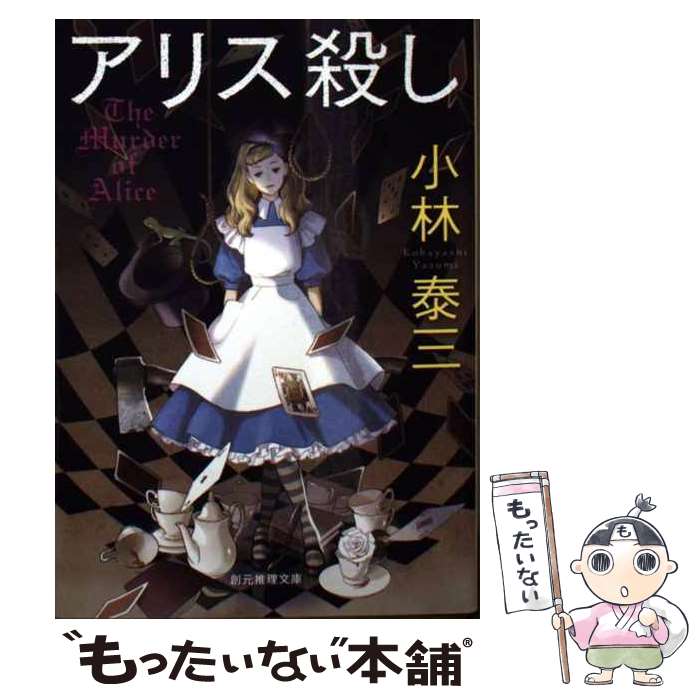 【中古】 アリス殺し / 小林 泰三 / 東京創元社 [文庫]【メール便送料無料】【あす楽対応】