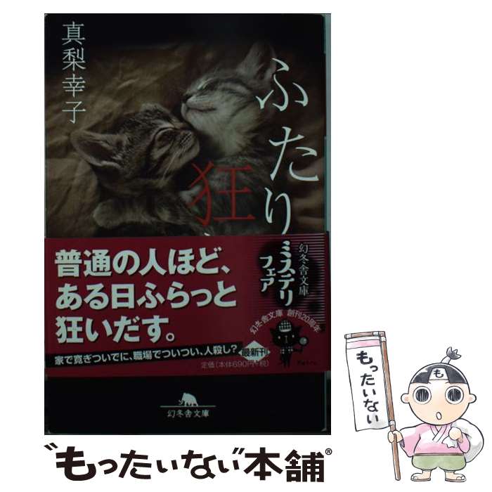 【中古】 ふたり狂い / 真梨 幸子 / 幻冬舎 [文庫]【メール便送料無料】【最短翌日配達対応】