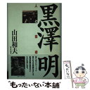 【中古】 黒澤明ー人と芸術 / 山田 和夫 / 新日本出版社 単行本 【メール便送料無料】【あす楽対応】