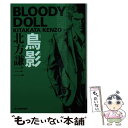  鳥影 ブラディ・ドール　8 / 北方 謙三 / 角川春樹事務所 