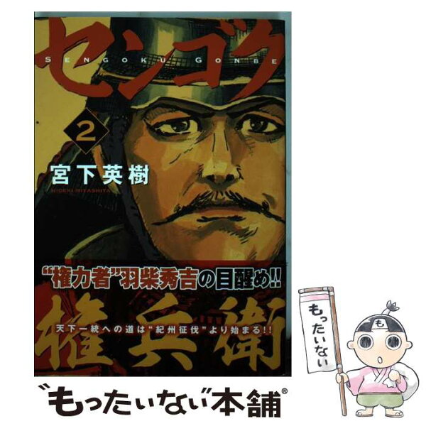 中古 センゴク権兵衛2/宮下英樹/講談社 コミック メール便 あす楽対応