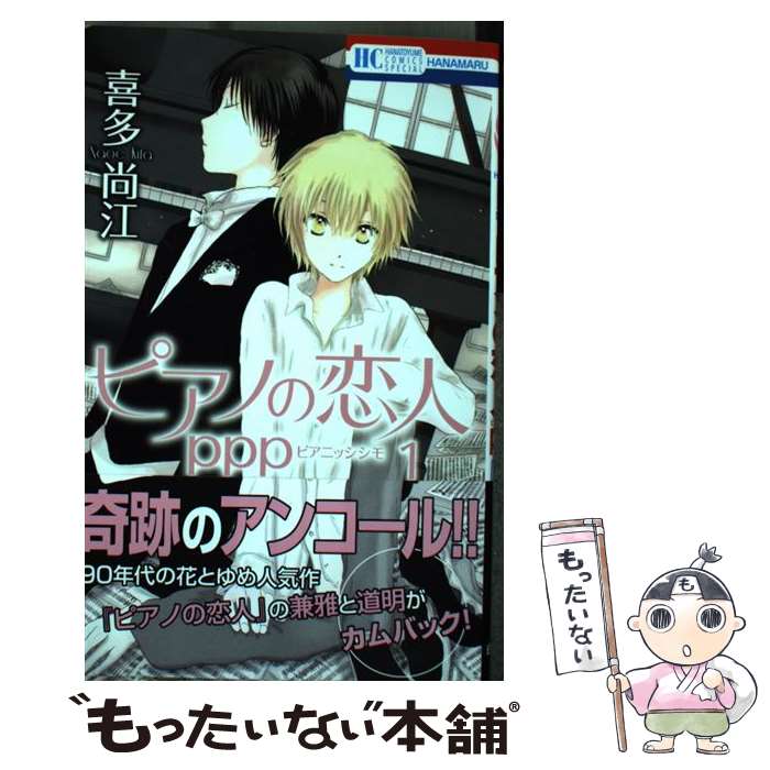 Princess C - 【中古】 ピアノの恋人 ppp / 喜多尚江 / 白泉社 [コミック]【メール便送料無料】【最短翌日配達対応】