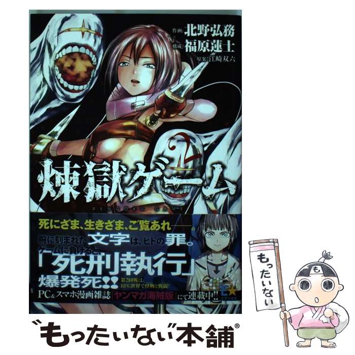 Daitosha Daito C - 【中古】 煉獄ゲーム（2） / 北野 弘務, 福原 蓮士, 江崎 双六 / 講談社 [コミック]【メール便送料無料】【最短翌日配達対応】