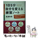  1日5分自分を変える練習ノート 1カ月！「デキるあなた」にチェンジ / 高津 和彦 / 中経出版 