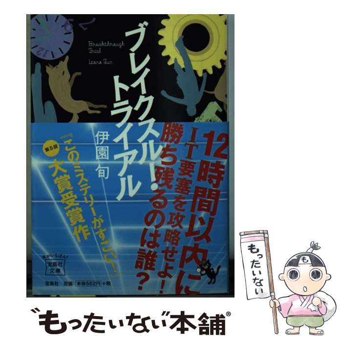 【中古】 ブレイクスルー・トライアル / 伊園 旬 / 宝島社 [文庫]【メール便送料無料】【最短翌日配達..