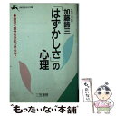 【中古】 「はずかしさ」の心理 / 加藤 諦三 / 三笠書房 [文庫]【メール便送料無料】【あす楽対応】