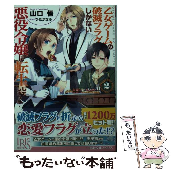  乙女ゲームの破滅フラグしかない悪役令嬢に転生してしまった… 2 / 山口 悟, ひだか なみ / 一迅社 