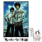 【中古】 空手小公子物語 3 / 馬場 康誌 / 講談社 [コミック]【メール便送料無料】【あす楽対応】