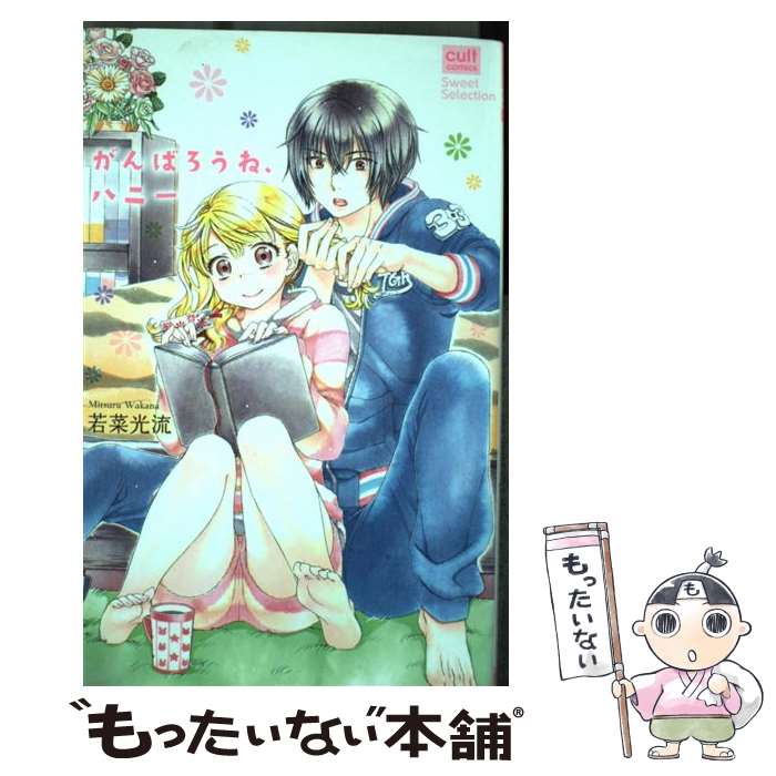 【中古】 がんばろうね、ハニー / 若菜 光流 / 笠倉出版社 [コミック]【メール便送料無料】【最短翌日配達対応】