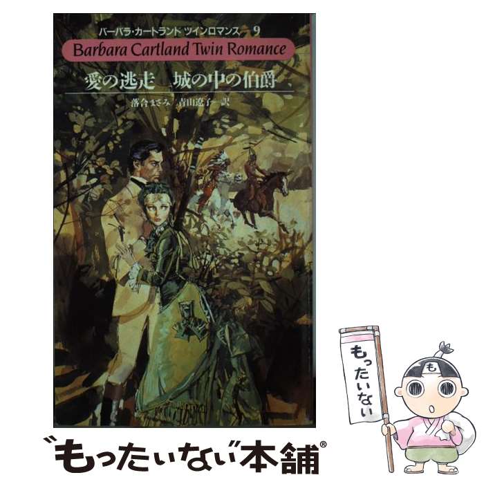 【中古】 愛の逃走／城の中の伯爵 / バーバラ カートランド, 落合 まさみ, 青山 遼子 / サンリオ [新書]【メール便送料無料】【あす楽対応】