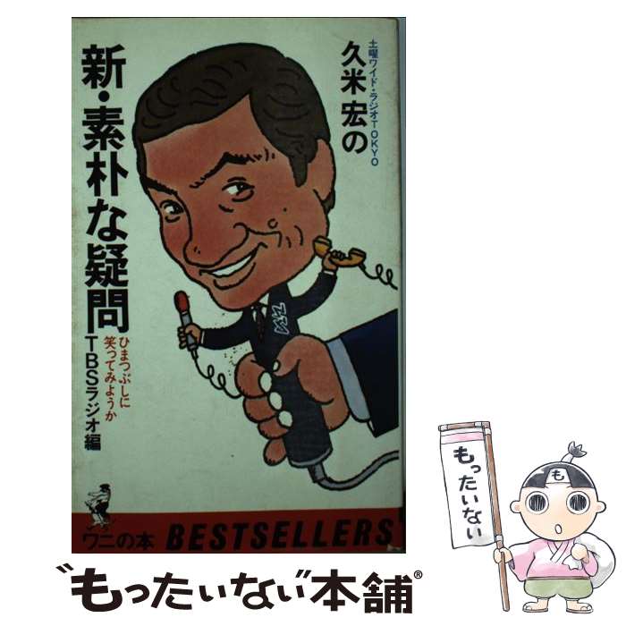 【中古】 新・素朴な疑問 ひまつぶしに笑ってみようか / 久