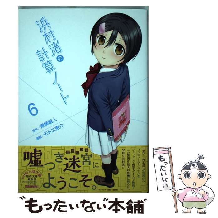 【中古】 浜村渚の計算ノート 6 / モトエ 恵介, 桐野 