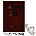 【中古】 必携日本史用語 日本史A B対応 四訂 / 日本史用語研究会 / 実教出版 単行本 【メール便送料無料】【あす楽対応】