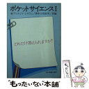 【中古】 ポケットサイエンス どれだけ答えられますか？ 1 / アルカジイ レオクム, 市場 泰男 / 社会思想社 文庫 【メール便送料無料】【あす楽対応】