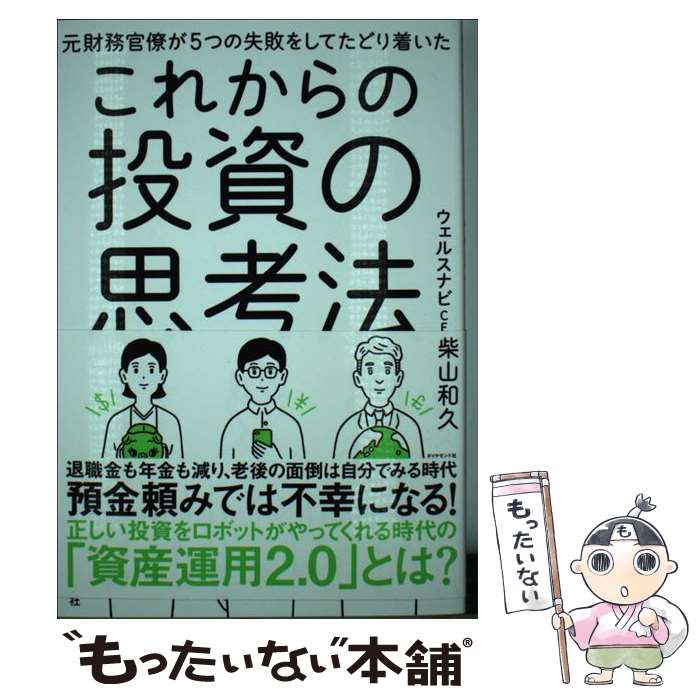 【中古】 これからの投資の思考法 元財務官僚が5つの失敗をしてたどり着いた / 柴山 和久 / ダイヤモンド社 [単行本（ソフトカバー）]【メール便送料無料】【最短翌日配達対応】