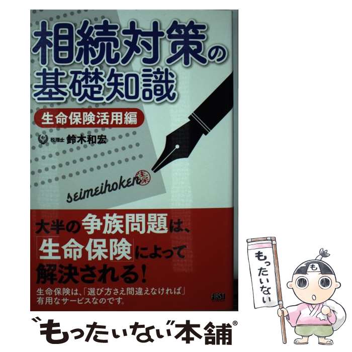 著者：鈴木 和宏出版社：ファーストプレスサイズ：単行本（ソフトカバー）ISBN-10：4904336836ISBN-13：9784904336830■通常24時間以内に出荷可能です。※繁忙期やセール等、ご注文数が多い日につきましては　発送まで48時間かかる場合があります。あらかじめご了承ください。 ■メール便は、1冊から送料無料です。※宅配便の場合、2,500円以上送料無料です。※あす楽ご希望の方は、宅配便をご選択下さい。※「代引き」ご希望の方は宅配便をご選択下さい。※配送番号付きのゆうパケットをご希望の場合は、追跡可能メール便（送料210円）をご選択ください。■ただいま、オリジナルカレンダーをプレゼントしております。■お急ぎの方は「もったいない本舗　お急ぎ便店」をご利用ください。最短翌日配送、手数料298円から■まとめ買いの方は「もったいない本舗　おまとめ店」がお買い得です。■中古品ではございますが、良好なコンディションです。決済は、クレジットカード、代引き等、各種決済方法がご利用可能です。■万が一品質に不備が有った場合は、返金対応。■クリーニング済み。■商品画像に「帯」が付いているものがありますが、中古品のため、実際の商品には付いていない場合がございます。■商品状態の表記につきまして・非常に良い：　　使用されてはいますが、　　非常にきれいな状態です。　　書き込みや線引きはありません。・良い：　　比較的綺麗な状態の商品です。　　ページやカバーに欠品はありません。　　文章を読むのに支障はありません。・可：　　文章が問題なく読める状態の商品です。　　マーカーやペンで書込があることがあります。　　商品の痛みがある場合があります。