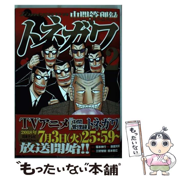 【中古】 中間管理録トネガワ 2 / 福本 伸行, 橋本 智広, 三好 智樹 / 講談社 [コミック]【メール便送料無料】【あす楽対応】