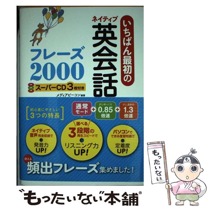  いちばん最初のネイティブ英会話フレーズ2000 / メディアビーコン / 西東社 