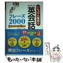 【中古】 いちばん最初のネイティブ英会話フレーズ2000 / メディアビーコン / 西東社 単行本（ソフトカバー） 【メール便送料無料】【あす楽対応】