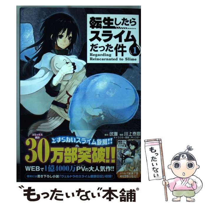 楽天市場】転生したらスライムだった件 漫画 1の通販 楽天市場】転生したらスライムだった件 漫画 1の通販