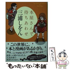 【中古】 本屋さんで待ちあわせ / 三浦 しをん / 大和書房 [文庫]【メール便送料無料】【あす楽対応】