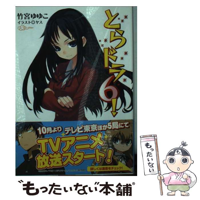 【中古】 とらドラ！ 6 / 竹宮 ゆゆこ, ヤス / KADOKAWA 文庫 【メール便送料無料】【あす楽対応】