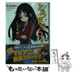 【中古】 とらドラ！ 6 / 竹宮 ゆゆこ, ヤス / KADOKAWA [文庫]【メール便送料無料】【あす楽対応】