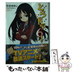 【中古】 とらドラ！ 6 / 竹宮 ゆゆこ, ヤス / KADOKAWA [文庫]【メール便送料無料】【あす楽対応】