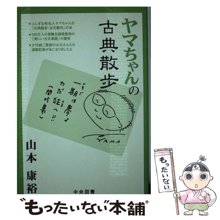 著者：山本康裕出版社：サイズ：単行本（ソフトカバー）ISBN-10：4482009083ISBN-13：9784482009089■通常24時間以内に出荷可能です。※繁忙期やセール等、ご注文数が多い日につきましては　発送まで48時間かかる場合があります。あらかじめご了承ください。 ■メール便は、1冊から送料無料です。※宅配便の場合、2,500円以上送料無料です。※最短翌日配達ご希望の方は、宅配便をご選択下さい。※「代引き」ご希望の方は宅配便をご選択下さい。※配送番号付きのゆうパケットをご希望の場合は、追跡可能メール便（送料210円）をご選択ください。■ただいま、オリジナルカレンダーをプレゼントしております。■お急ぎの方は「もったいない本舗　お急ぎ便店」をご利用ください。最短翌日配送、手数料298円から■まとめ買いの方は「もったいない本舗　おまとめ店」がお買い得です。■中古品ではございますが、良好なコンディションです。決済は、クレジットカード、代引き等、各種決済方法がご利用可能です。■万が一品質に不備が有った場合は、返金対応。■クリーニング済み。■商品画像に「帯」が付いているものがありますが、中古品のため、実際の商品には付いていない場合がございます。■商品状態の表記につきまして・非常に良い：　　使用されてはいますが、　　非常にきれいな状態です。　　書き込みや線引きはありません。・良い：　　比較的綺麗な状態の商品です。　　ページやカバーに欠品はありません。　　文章を読むのに支障はありません。・可：　　文章が問題なく読める状態の商品です。　　マーカーやペンで書込があることがあります。　　商品の痛みがある場合があります。