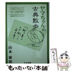 【中古】 ヤマちゃんの古典散歩 / 山本康裕 / 山本康裕 / [単行本（ソフトカバー）]【メール便送料無料】【あす楽対応】