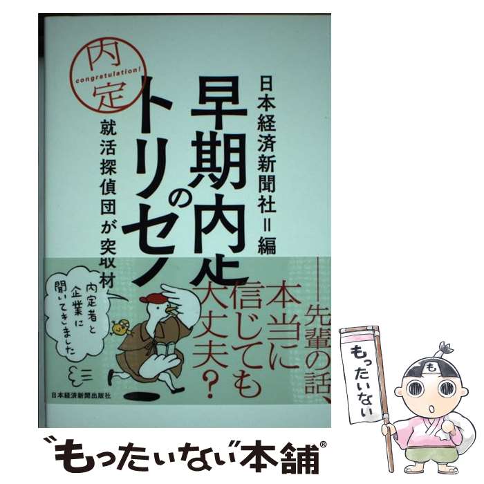 【中古】 早期内定のトリセツ 就活探偵団が突撃取材 / 日本経済新聞社 / 日経BPマーケティング(日本経済新聞出版 [単行本]【メール便送料無料】【あす楽対応】