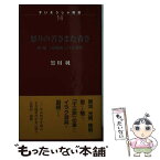 【中古】 怒りの苦さまた青さ 詩・論「反戦詩」とその世界 / 黒川 純 / 随想舎 [新書]【メール便送料無料】【あす楽対応】