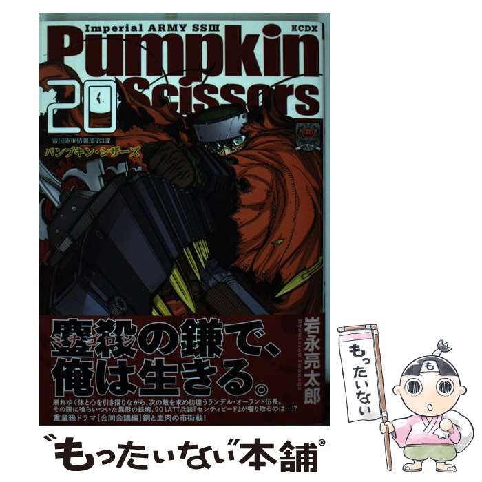 【中古】 Pumpkin　Scissors（20） / 岩永 亮太郎 / 講談社 [コミック]【メール便送料無料】【最短翌日..
