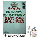 【中古】 サイゼリヤおいしいから売れるのではない売