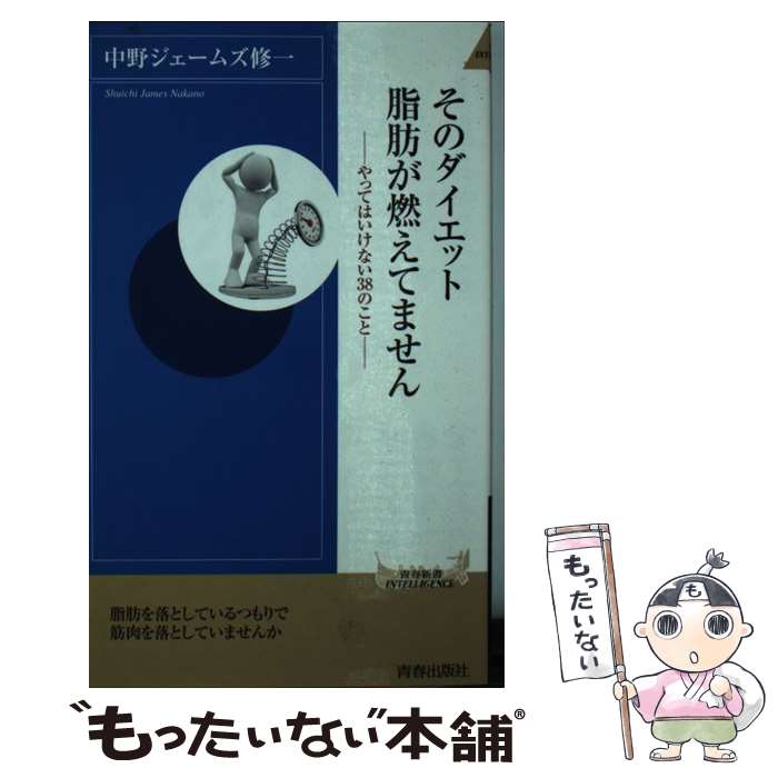 楽天もったいない本舗　楽天市場店【中古】 そのダイエット、脂肪が燃えてません やってはいけない38のこと / 中野ジェームズ修一 / 青春出版社 [新書]【メール便送料無料】【あす楽対応】