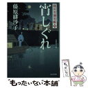  宵しぐれ 隅田川御用帳4 / 藤原緋沙子 / 光文社 