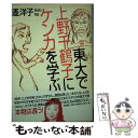  東大で上野千鶴子にケンカを学ぶ / 遥 洋子 / 筑摩書房 