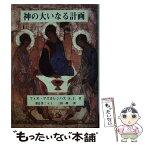 【中古】 神の大いなる計画 / フィオ マスカレンハス, 裏辻 洋二, 三田 一郎 / サンパウロ [単行本]【メール便送料無料】【あす楽対応】