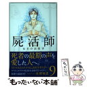  屍活師女王の法医学 9 / 杜野 亜希 / 講談社 