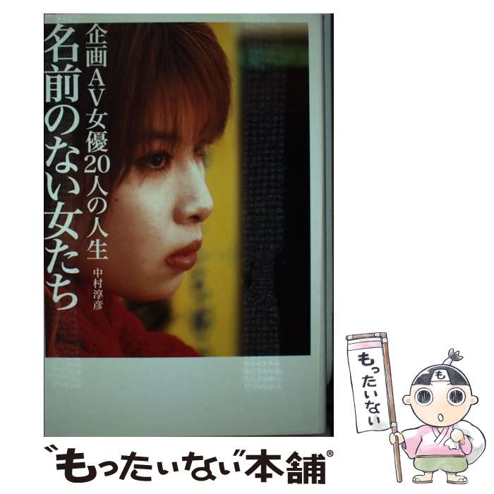 【中古】 名前のない女たち 企画AV女優20人の人生 / 中村 淳彦 / 宝島社 [単行本]【メール便送料無料】【最短翌日配達対応】